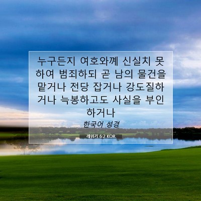 Picture 07 - 레위기 6:2 KOR - 누구든지 여호와꼐 신실치 못하여 - Bible Verse Picture