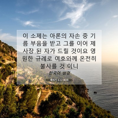 Picture 07 - 레위기 6:22 KOR - 이 소제는 아론의 자손 중 기름 - Bible Verse Picture