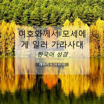 Picture 07 - 레위기 6:24 KOR - 여호와께서 모세에게 일러 - Bible Verse Picture