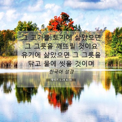 Picture 07 - 레위기 6:28 KOR - 그 고기를 토기에 삶았으면 그 - Bible Verse Picture