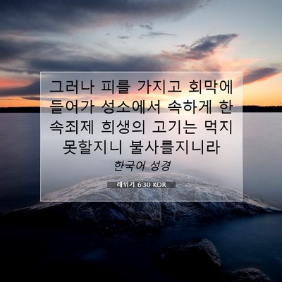 Picture 07 - 레위기 6:30 KOR - 그러나 피를 가지고 회막에 들어가 - Bible Verse Picture