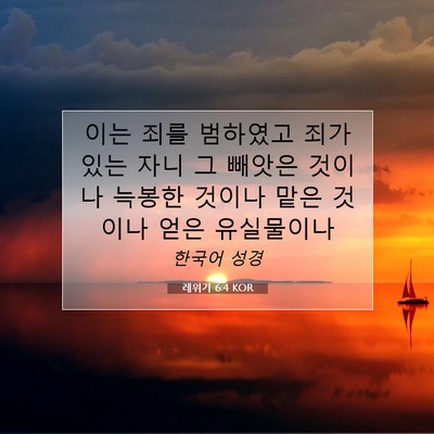 Picture 07 - 레위기 6:4 KOR - 이는 죄를 범하였고 죄가 있는 자니 - Bible Verse Picture