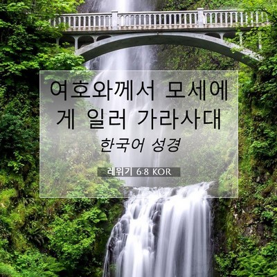 Picture 07 - 레위기 6:8 KOR - 여호와께서 모세에게 일러 - Bible Verse Picture