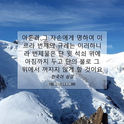 Picture 07 - 레위기 6:9 KOR - 아론과 그 자손에게 명하여 이르라 - Bible Verse Picture