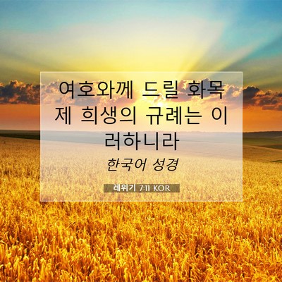 Picture 07 - 레위기 7:11 KOR - 여호와께 드릴 화목제 희생의 규례는 - Bible Verse Picture
