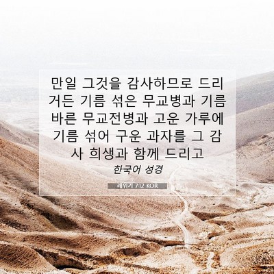 Picture 07 - 레위기 7:12 KOR - 만일 그것을 감사하므로 드리거든 - Bible Verse Picture