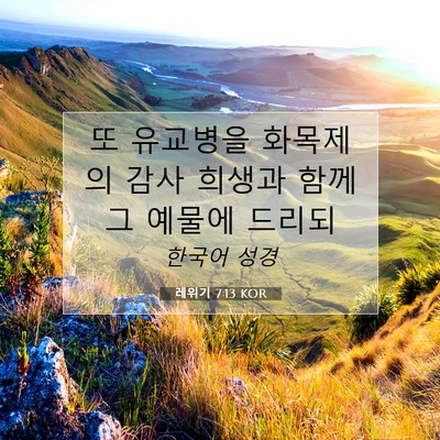 Picture 07 - 레위기 7:13 KOR - 또 유교병을 화목제의 감사 희생과 - Bible Verse Picture