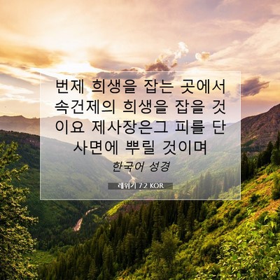 Picture 07 - 레위기 7:2 KOR - 번제 희생을 잡는 곳에서 속건제의 - Bible Verse Picture