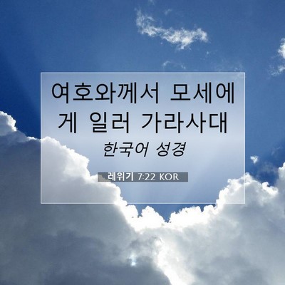 Picture 07 - 레위기 7:22 KOR - 여호와께서 모세에게 일러 - Bible Verse Picture