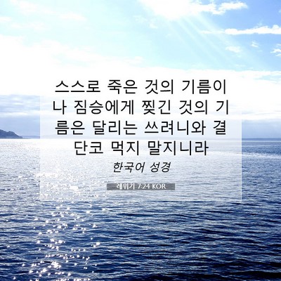 Picture 07 - 레위기 7:24 KOR - 스스로 죽은 것의 기름이나 짐승에게 - Bible Verse Picture