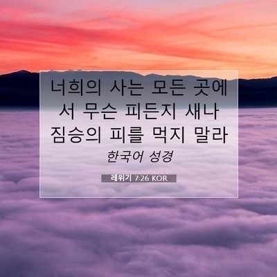 Picture 07 - 레위기 7:26 KOR - 너희의 사는 모든 곳에서 무슨 - Bible Verse Picture