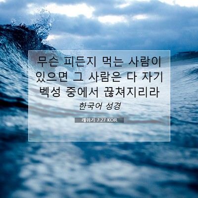 Picture 07 - 레위기 7:27 KOR - 무슨 피든지 먹는 사람이 있으면 그 - Bible Verse Picture