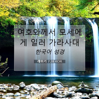 Picture 07 - 레위기 7:28 KOR - 여호와께서 모세에게 일러 - Bible Verse Picture