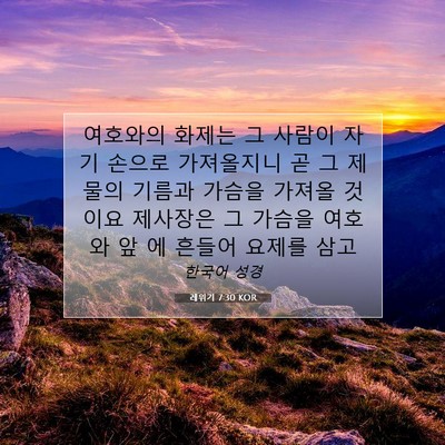 Picture 07 - 레위기 7:30 KOR - 여호와의 화제는 그 사람이 자기 - Bible Verse Picture