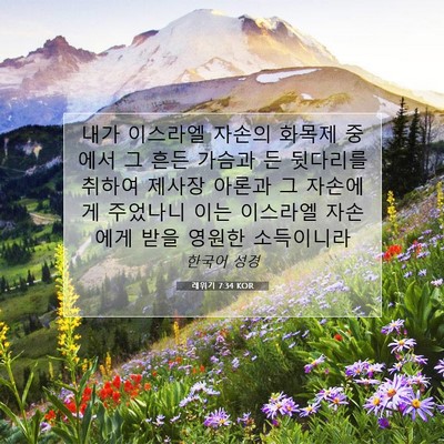 Picture 07 - 레위기 7:34 KOR - 내가 이스라엘 자손의 화목제 중에서 - Bible Verse Picture