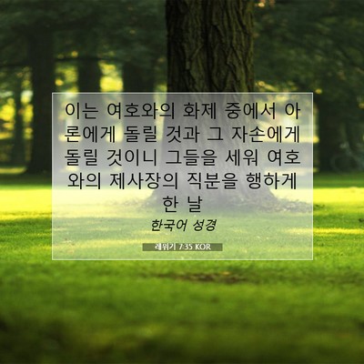 Picture 07 - 레위기 7:35 KOR - 이는 여호와의 화제 중에서 아론에게 - Bible Verse Picture