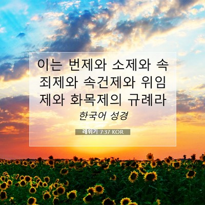 Picture 07 - 레위기 7:37 KOR - 이는 번제와 소제와 속죄제와 - Bible Verse Picture