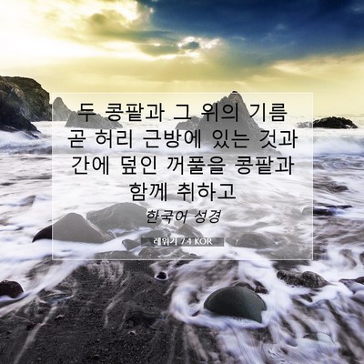 Picture 07 - 레위기 7:4 KOR - 두 콩팥과 그 위의 기름 곧 허리 - Bible Verse Picture