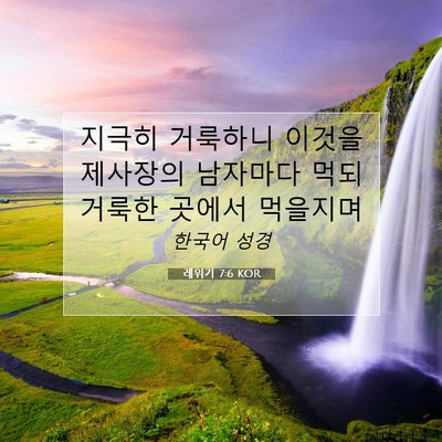 Picture 07 - 레위기 7:6 KOR - 지극히 거룩하니 이것을 제사장의 - Bible Verse Picture