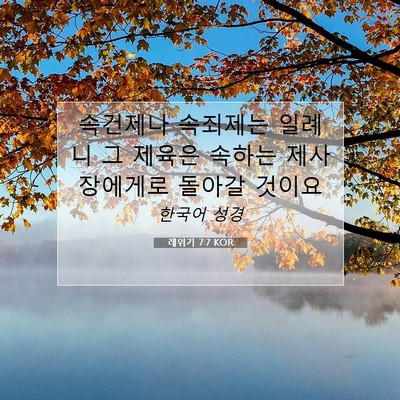 Picture 07 - 레위기 7:7 KOR - 속건제나 속죄제는 일례니 그 제육은 - Bible Verse Picture