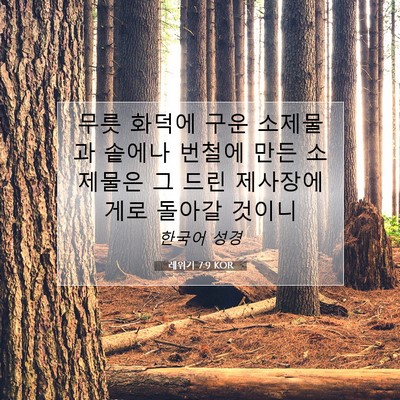Picture 07 - 레위기 7:9 KOR - 무릇 화덕에 구운 소제물과 솥에나 - Bible Verse Picture