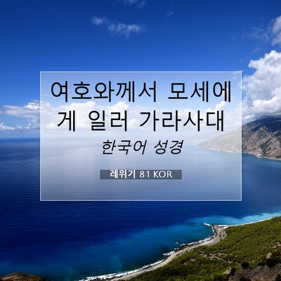 Picture 07 - 레위기 8:1 KOR - 여호와께서 모세에게 일러 - Bible Verse Picture