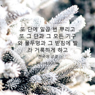 Picture 07 - 레위기 8:11 KOR - 또 단에 일곱 번 뿌리고 또 그 단과 - Bible Verse Picture