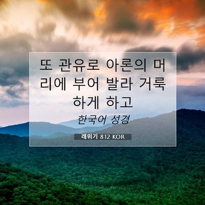 Picture 07 - 레위기 8:12 KOR - 또 관유로 아론의 머리에 부어 발라 - Bible Verse Picture