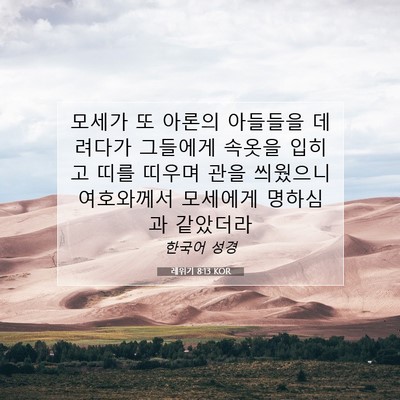 Picture 07 - 레위기 8:13 KOR - 모세가 또 아론의 아들들을 데려다가 - Bible Verse Picture