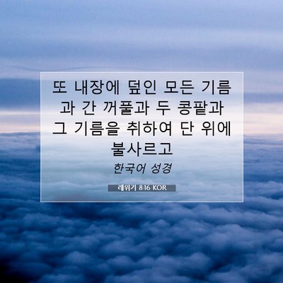 Picture 07 - 레위기 8:16 KOR - 또 내장에 덮인 모든 기름과 간 - Bible Verse Picture