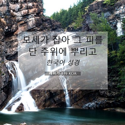Picture 07 - 레위기 8:19 KOR - 모세가 잡아 그 피를 단 주위에 - Bible Verse Picture