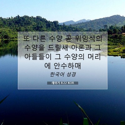 Picture 07 - 레위기 8:22 KOR - 또 다른 수양 곧 위임식의 수양을 - Bible Verse Picture