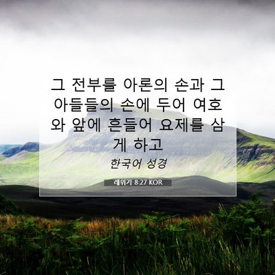Picture 07 - 레위기 8:27 KOR - 그 전부를 아론의 손과 그 아들들의 - Bible Verse Picture