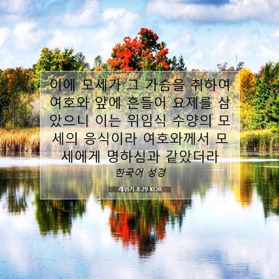 Picture 07 - 레위기 8:29 KOR - 이에 모세가 그 가슴을 취하여 - Bible Verse Picture