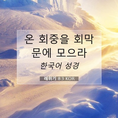 Picture 07 - 레위기 8:3 KOR - 온 회중을 회막 문에 - Bible Verse Picture