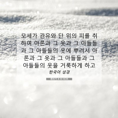 Picture 07 - 레위기 8:30 KOR - 모세가 관유와 단 위의 피를 취하여 - Bible Verse Picture