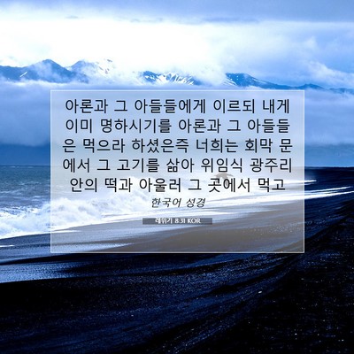 Picture 07 - 레위기 8:31 KOR - 아론과 그 아들들에게 이르되 내게 - Bible Verse Picture