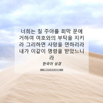 Picture 07 - 레위기 8:35 KOR - 너희는 칠 주야를 회막 문에 거하여 - Bible Verse Picture