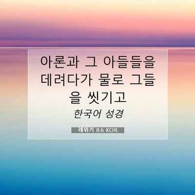 Picture 07 - 레위기 8:6 KOR - 아론과 그 아들들을 데려다가 물로 - Bible Verse Picture