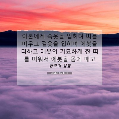 Picture 07 - 레위기 8:7 KOR - 아론에게 속옷을 입히며 띠를 띠우고 - Bible Verse Picture