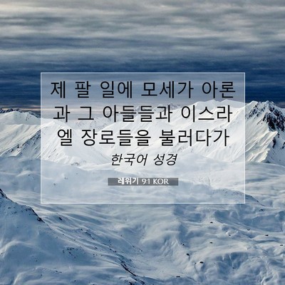Picture 07 - 레위기 9:1 KOR - 제 팔 일에 모세가 아론과 그 - Bible Verse Picture