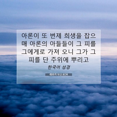 Picture 07 - 레위기 9:12 KOR - 아론이 또 번제 희생을 잡으매 - Bible Verse Picture