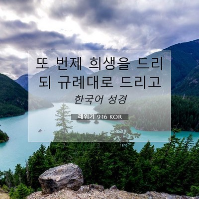 Picture 07 - 레위기 9:16 KOR - 또 번제 희생을 드리되 규례대로 - Bible Verse Picture