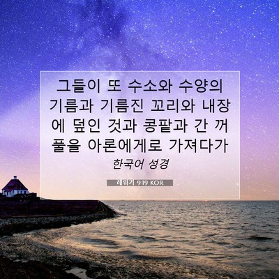 Picture 07 - 레위기 9:19 KOR - 그들이 또 수소와 수양의 기름과 - Bible Verse Picture