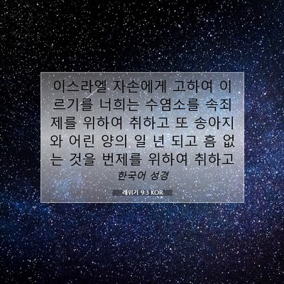 Picture 07 - 레위기 9:3 KOR - 이스라엘 자손에게 고하여 이르기를 - Bible Verse Picture