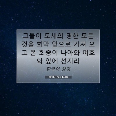 Picture 07 - 레위기 9:5 KOR - 그들이 모세의 명한 모든 것을 회막 - Bible Verse Picture