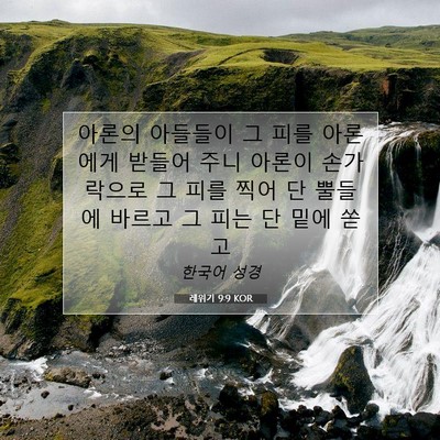 Picture 07 - 레위기 9:9 KOR - 아론의 아들들이 그 피를 아론에게 - Bible Verse Picture