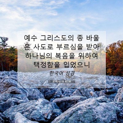Picture 07 - 로마서 1:1 KOR - 예수 그리스도의 종 바울은 사도로 - Bible Verse Picture