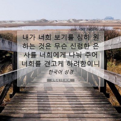 Picture 07 - 로마서 1:11 KOR - 내가 너희 보기를 심히 원하는 것은 - Bible Verse Picture