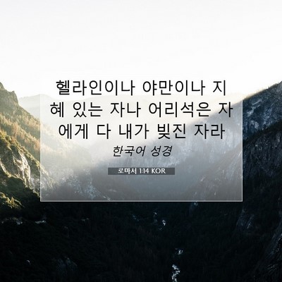 Picture 07 - 로마서 1:14 KOR - 헬라인이나 야만이나 지혜 있는 자나 - Bible Verse Picture